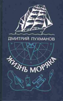 Книга Лухманов Д. Жизнь моряка, 11-3965, Баград.рф